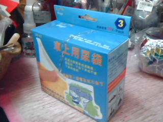 車上用尿袋