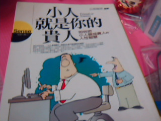 書-小人就是你的貴人