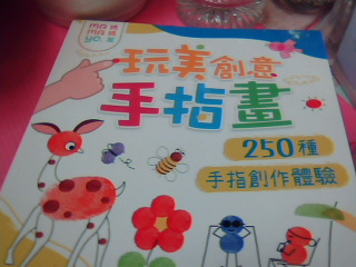 書-完美創意手指畫