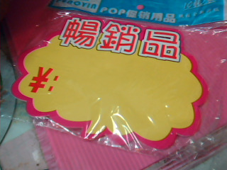 暢銷品卡