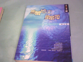 馬爾地夫星星海