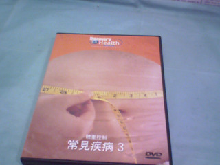 健康DVD