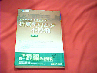 書 折翼天使不停飛