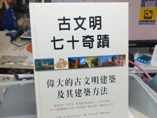 古文明七十奇蹟