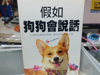 假如狗狗會說話
