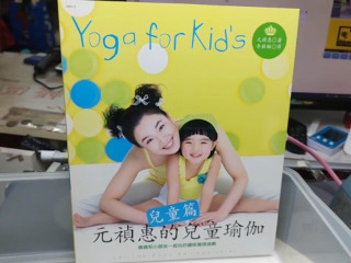 元禎惠兒童瑜伽