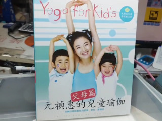 元禎惠兒童瑜伽
