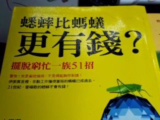 蟋蟀比螞蟻更有錢