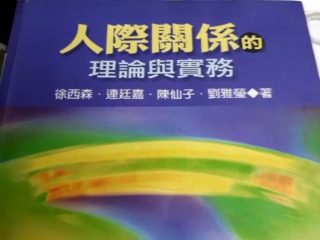 人際關係理論實務