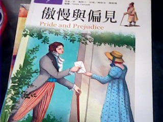 童書傲慢與偏見