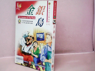 童書金銀島