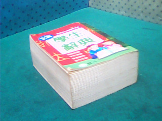 學生辭典