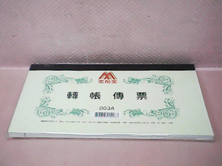 轉帳傳票