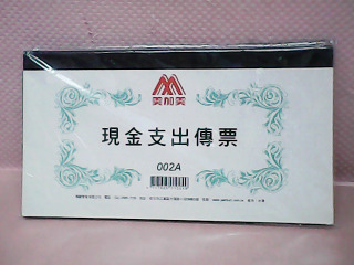 現金支出傳票