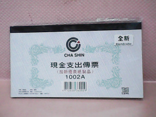 現金支出傳票