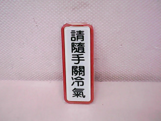 告示牌