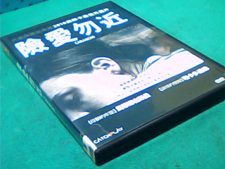 DVD-險愛勿近