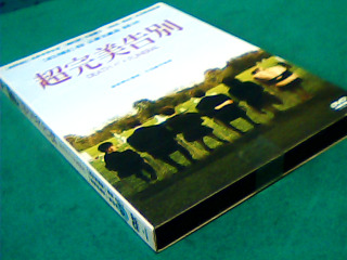 DVD-超完全告別