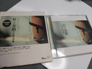 村上春樹古典印象