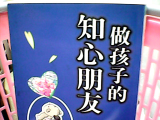 書-孩子的知心朋友