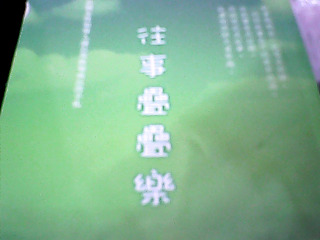 書-往事疊疊樂