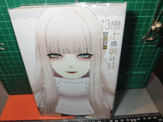 戀上換裝娃娃