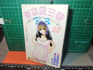 新戀愛白書