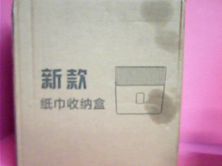 紙巾收納盒