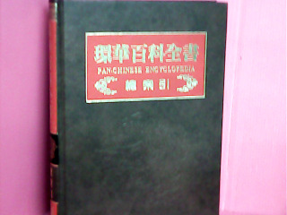 環華百科全書1-20+總索引