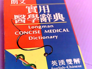 食用醫學辭典