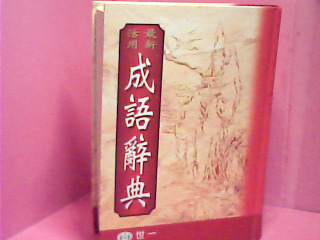 成語辭典