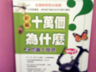 書-十萬個為什麼