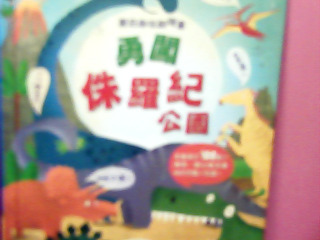 書-勇闖侏儸紀