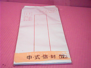 標準信封
