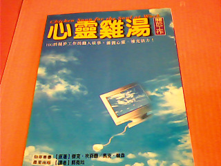 書-心靈雞湯