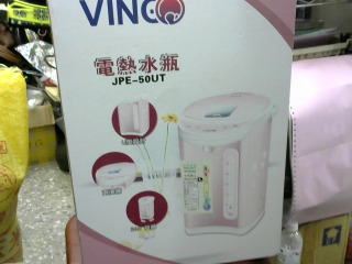 全新/電熱水瓶