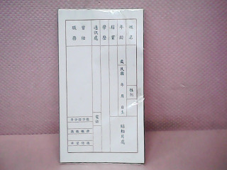 履歷表