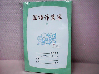 作業簿