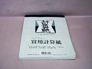 計算紙