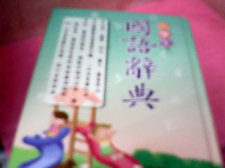 書-國語辭典