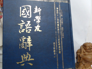 國語辭典