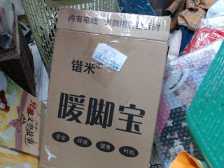 暖腳寶