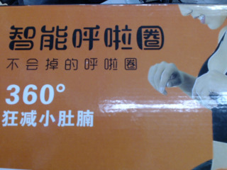 智能呼拉圈