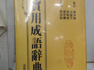 辭典