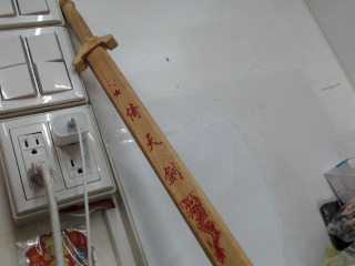 木劍