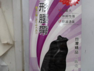 隱形腰帶
