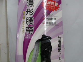 隱形腰帶