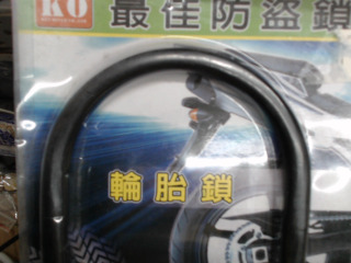 防盜鎖