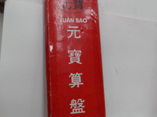 算盤