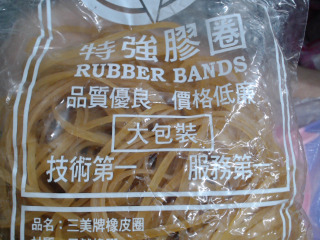 橡皮筋